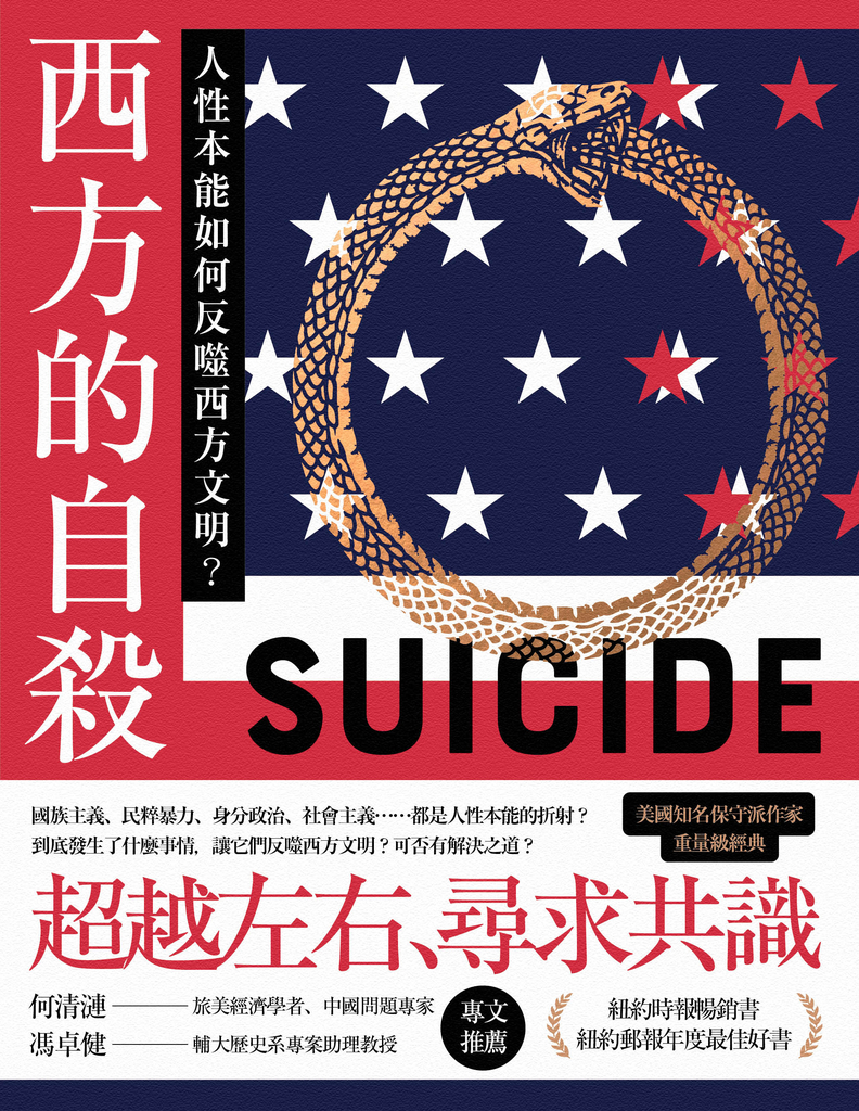 西方的自殺