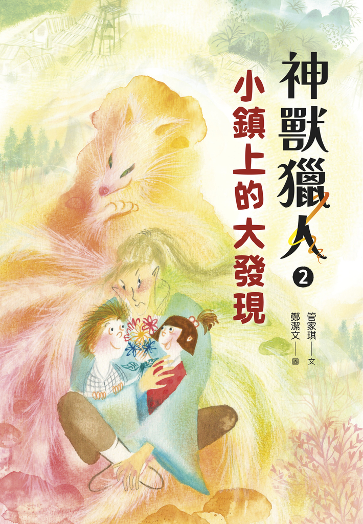 神獸獵人2:小鎮上的大發現