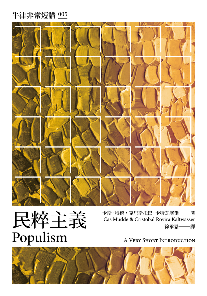 民粹主義:牛津非常短講005