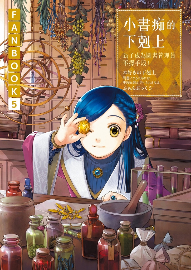 小書痴的下剋上FANBOOK(5)