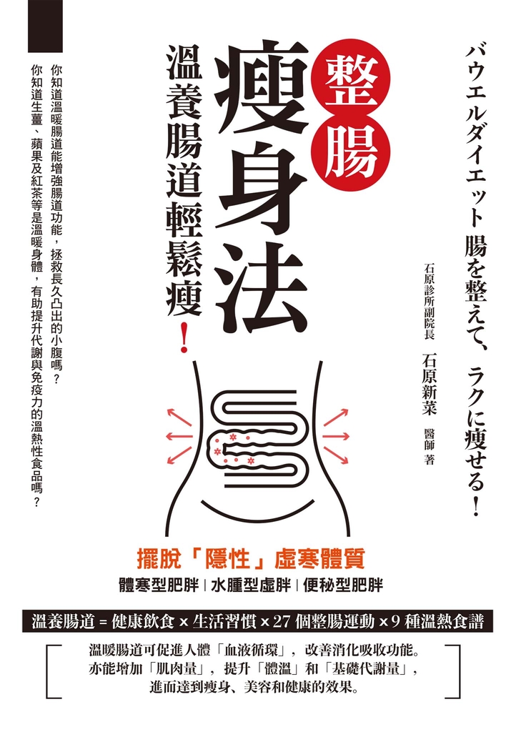 整腸瘦身法