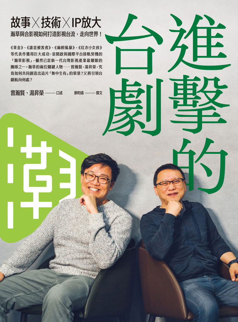 進擊的台劇【隨書附贈《這些年的台灣影視得獎作品》別冊】