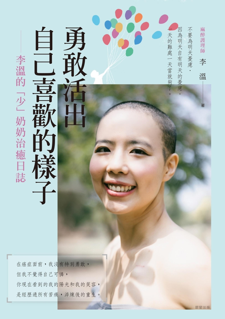 勇敢活出自己喜歡的樣子 ── 李溫的「少」奶奶治癒日誌