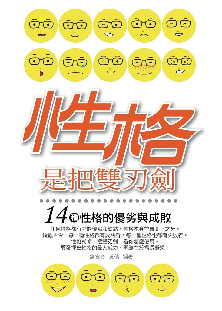 性格是把雙刃劍