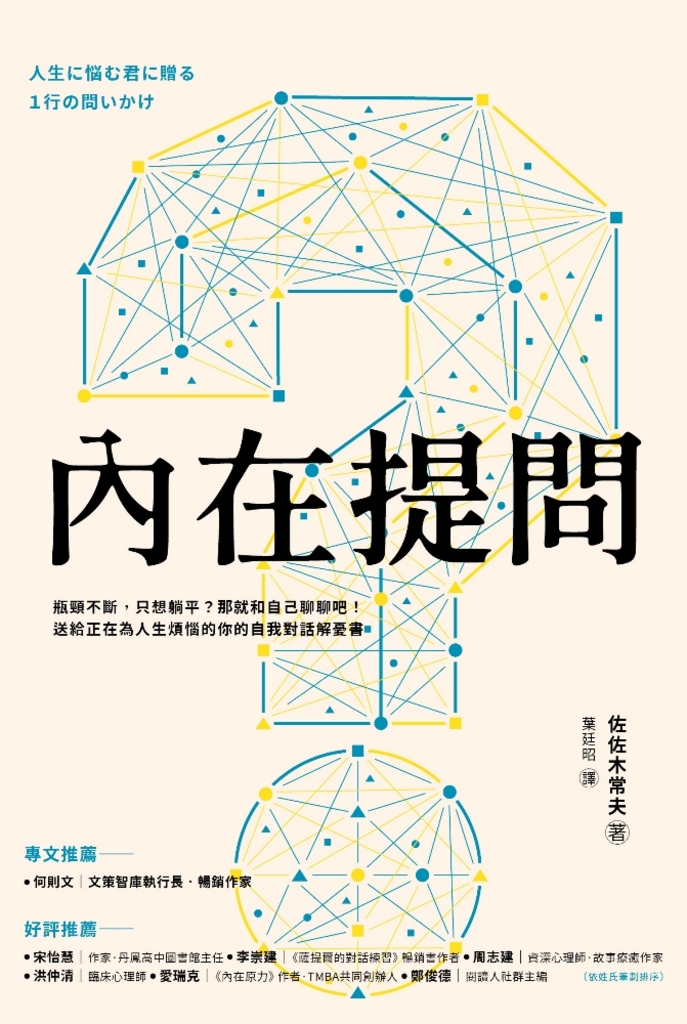 內在提問:瓶頸不斷,只想躺平?那就和自己聊聊吧!送給正在為人生煩惱的你的自我對話解憂書
