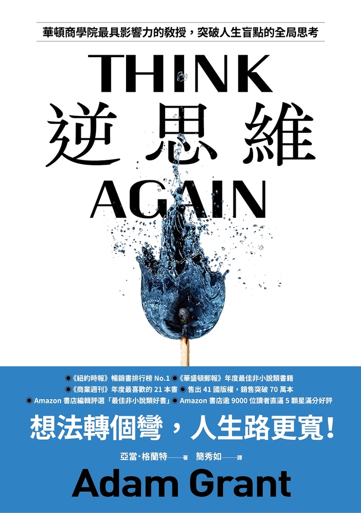 逆思維:華頓商學院最具影響力的教授,突破人生盲點的全局思考