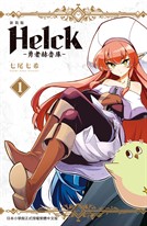 新裝版 Helck-勇者赫魯庫-(1)