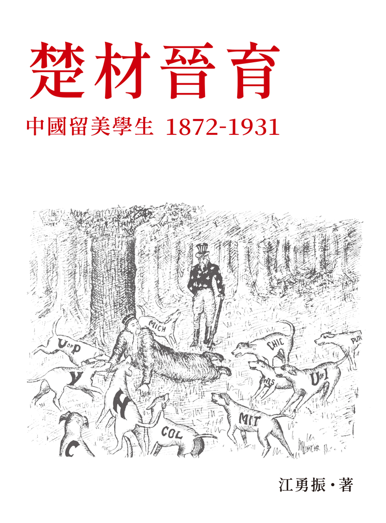 楚材晉育:中國留美學生,1872-1931