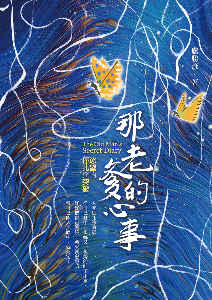 那老爹的心事:慾望的掙扎與突破