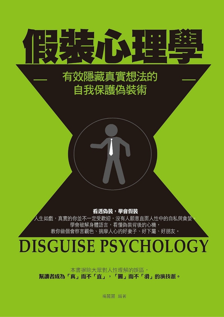 假裝心理學