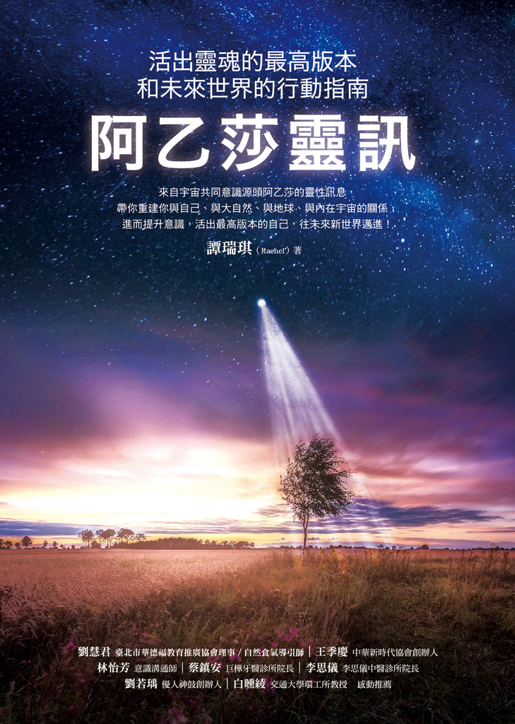 阿乙莎靈訊:活出靈魂的最高版本和未來世界的行動指南