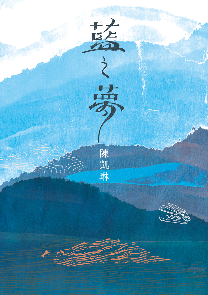 藍之夢