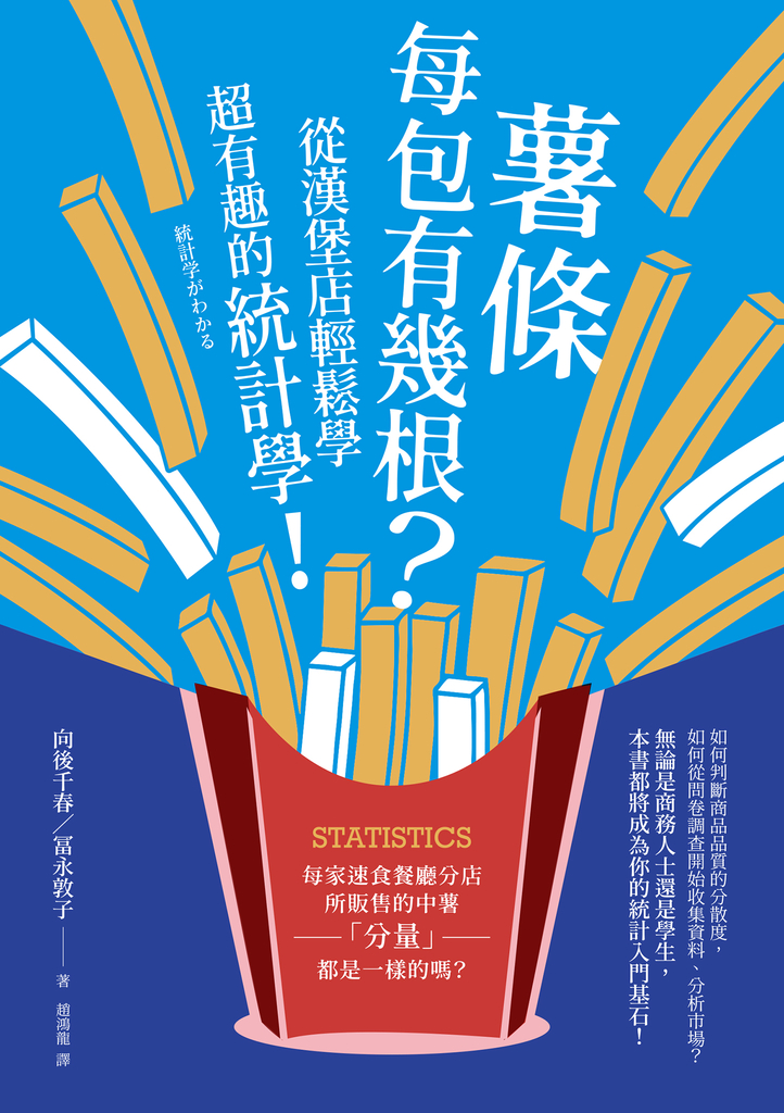 薯條每包有幾根?從漢堡店輕鬆學超有趣的統計學!