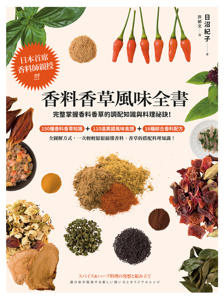 香料香草風味全書(2022年新版)