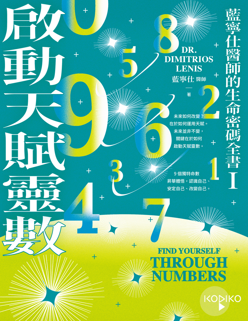 啟動天賦靈數—藍寧仕醫師的生命密碼全書I