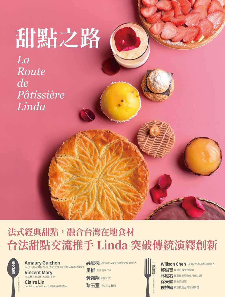 甜點之路 La Route de Pâtissière Linda