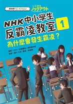 NHK中小學生反霸凌教室01：為什麼會發生霸凌？