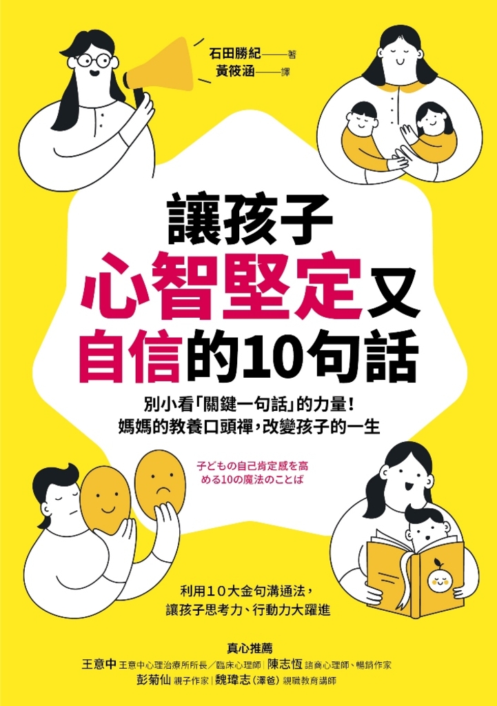 讓孩子心智堅定又自信的10句話:別小看「關鍵一句話」的力量!媽媽的教養口頭禪,改變孩子的一生