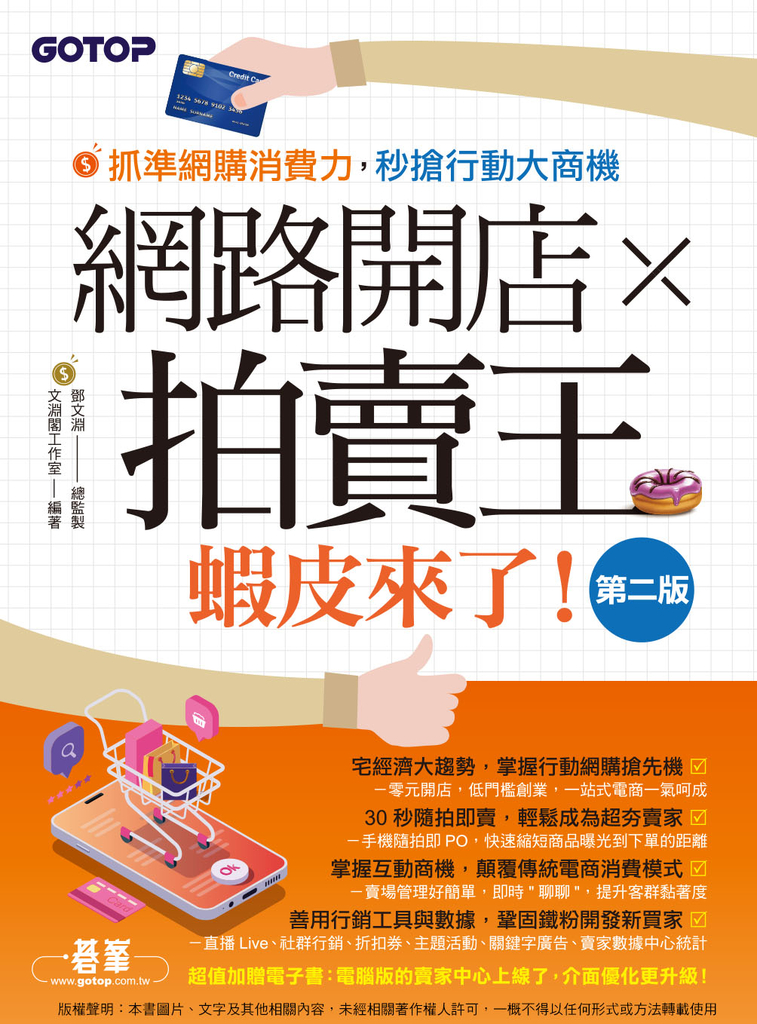 網路開店×拍賣王--蝦皮來了(第二版)