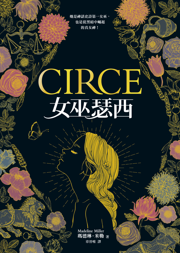女巫瑟西(Circe)