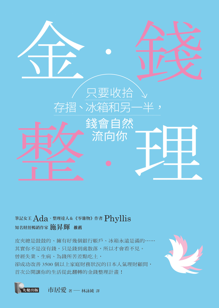 金錢整理:只要收拾存摺、冰箱和另一半,錢會自然流向你(お金を整える)