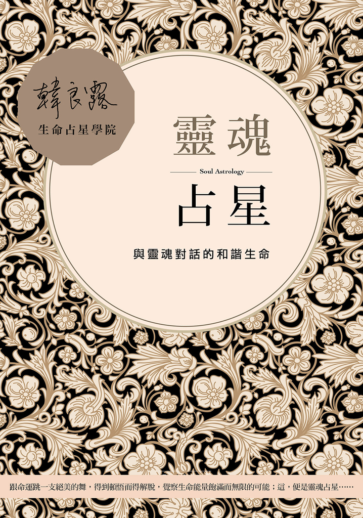 靈魂占星:與靈魂對話的和諧生命