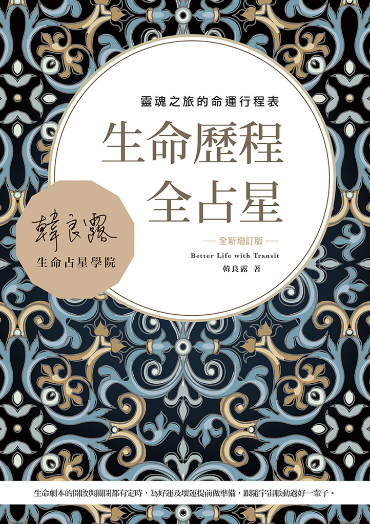 生命歷程全占星全新增訂版:靈魂之旅的命運行程表