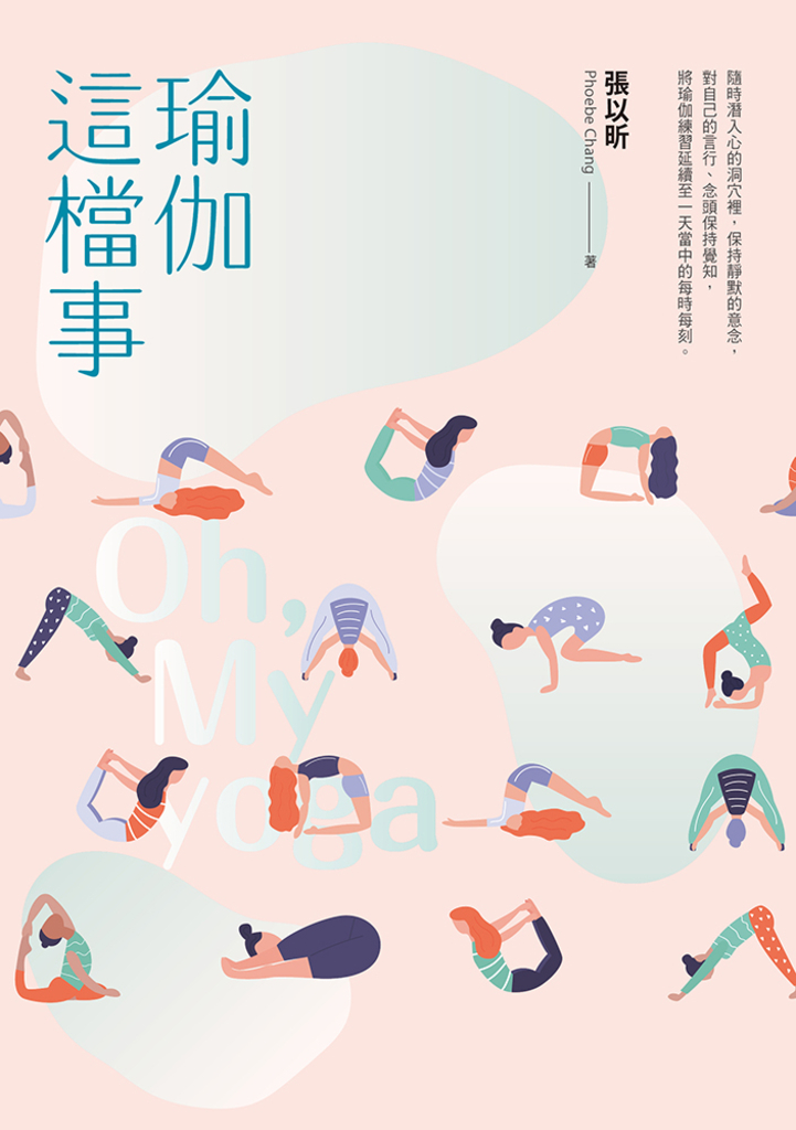 瑜伽這檔事