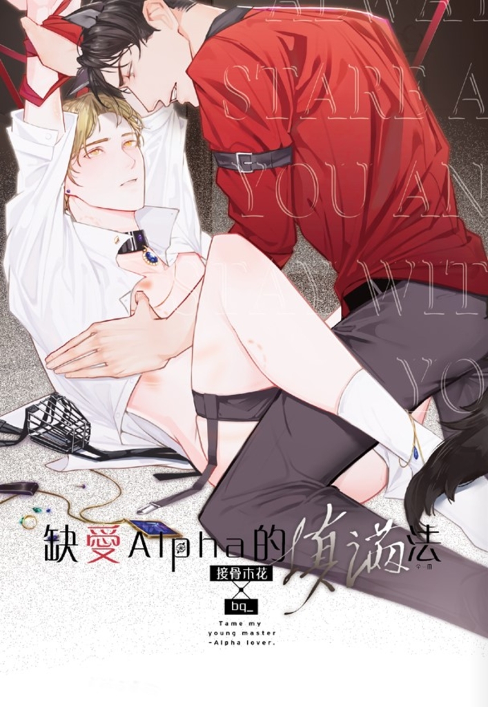 缺愛Alpha的填滿法