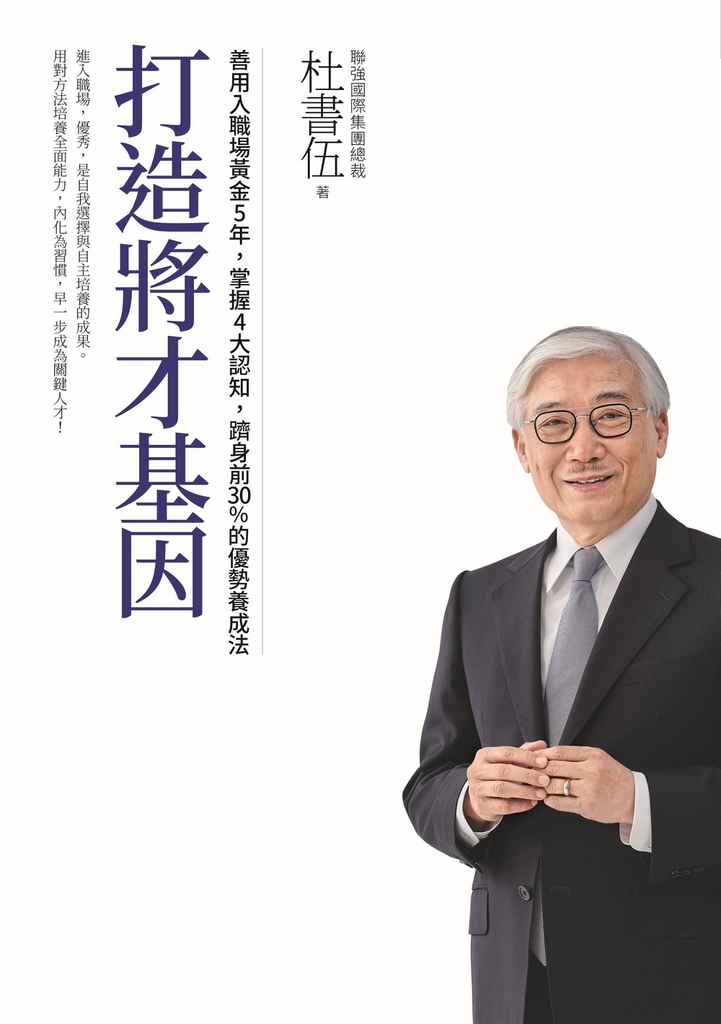 打造將才基因(暢銷新版)