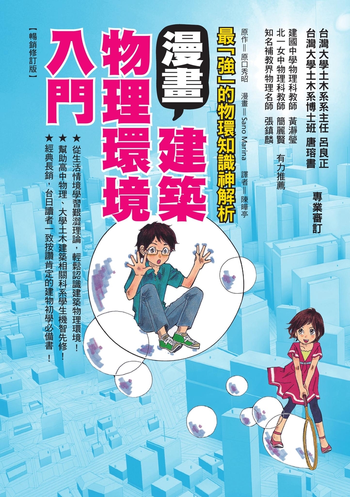 漫畫建築物理環境入門(暢銷修訂版)