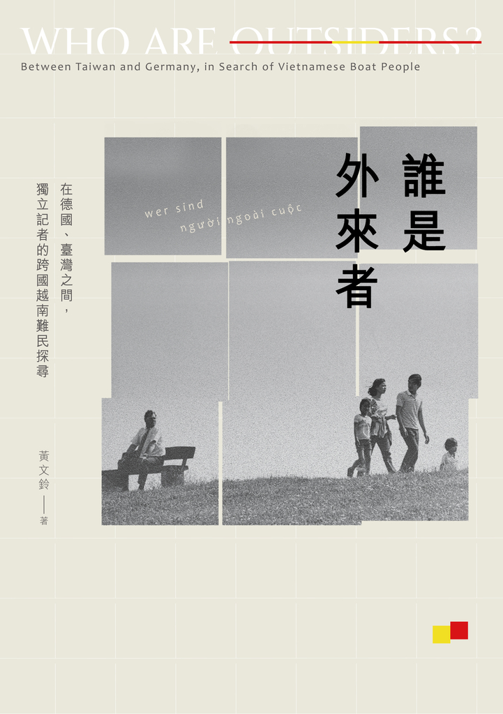 誰是外來者【電子書加值版】