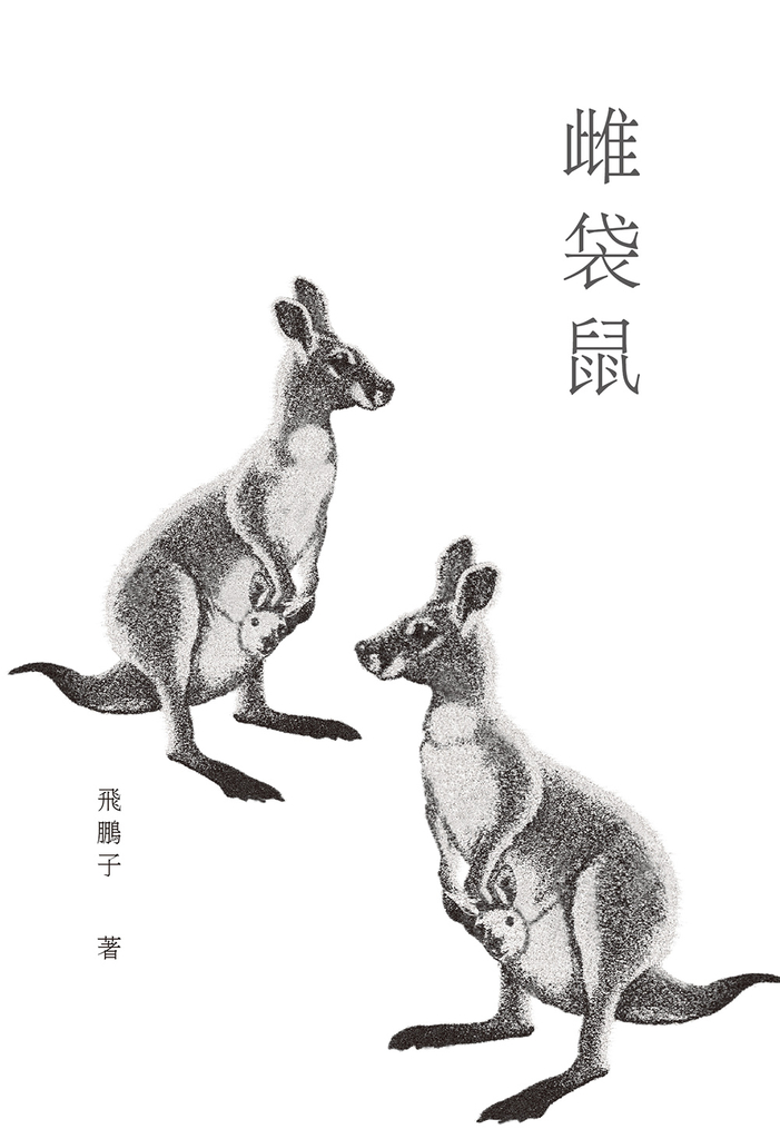 雌袋鼠