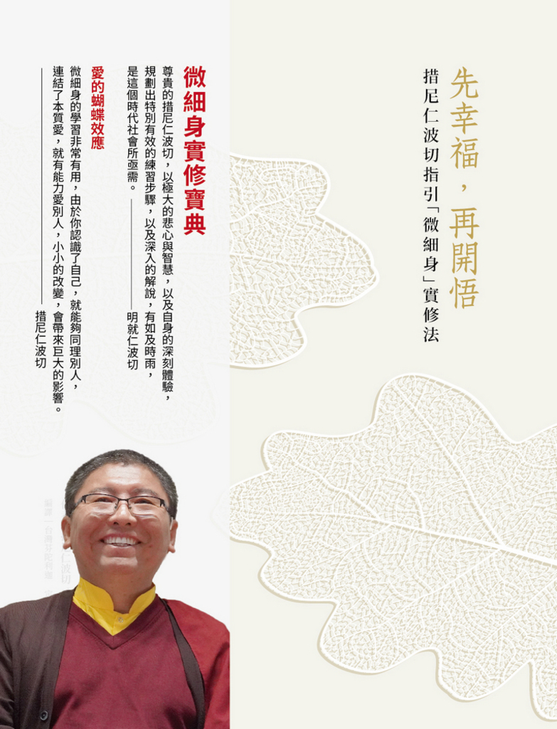 先幸福,再開悟!:措尼仁波切指引「微細身」實修法