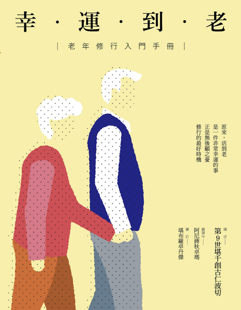 幸運到老:老年修行入門手冊