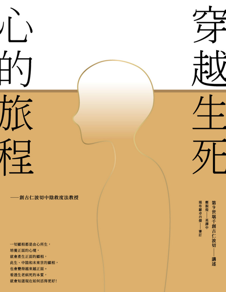 穿越生死,心的旅程:創古仁波切中陰救度法教授