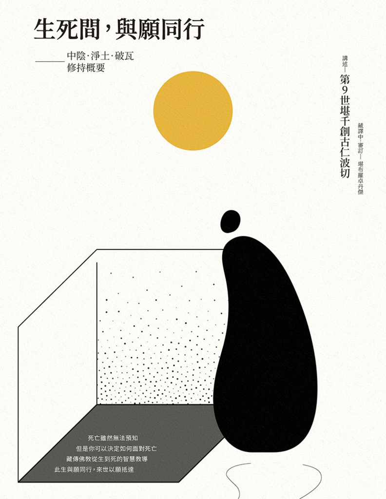 生死間,與願同行:中陰.淨土.破瓦.修持概要