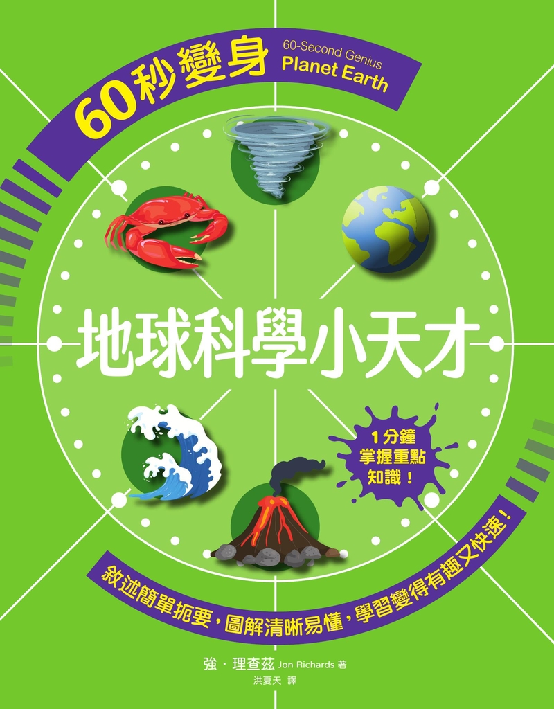 60秒變身地球科學小天才