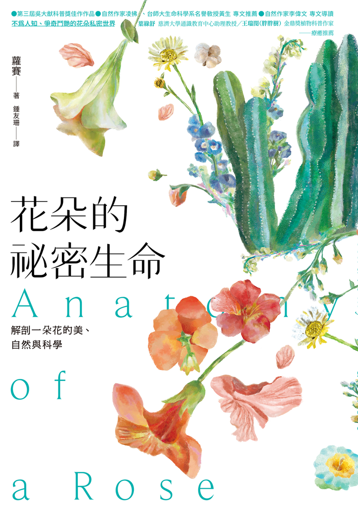 花朵的祕密生命