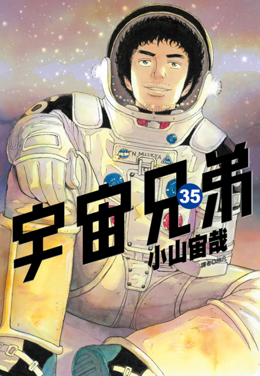 宇宙兄弟(35) | Pubu - Read and Publish eBooks