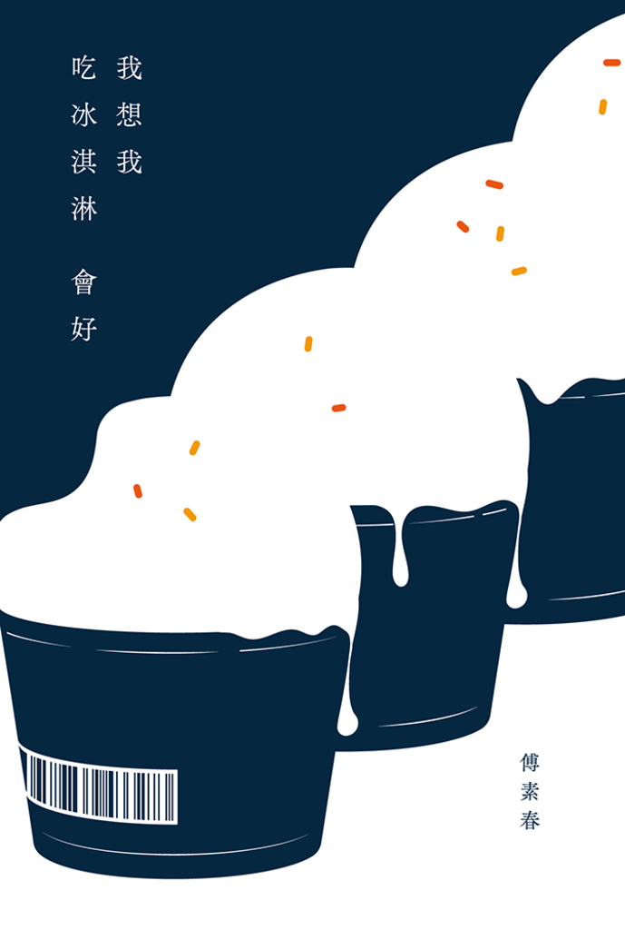 我想我吃冰淇淋會好