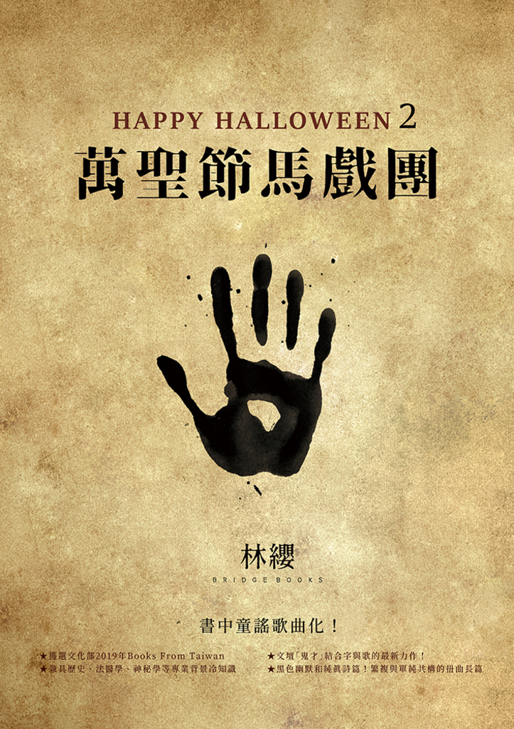 Happy Halloween(2):萬聖節馬戲團