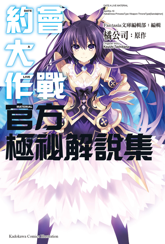 約會大作戰DATE A LIVE 官方極祕解說集