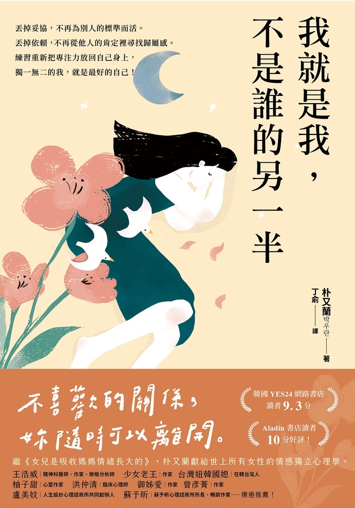 我就是我,不是誰的另一半【告別寂寞版】