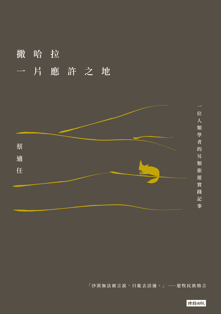 撒哈拉,一片應許之地