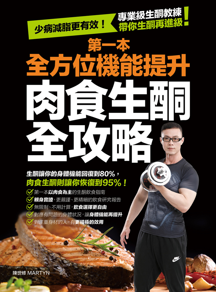 第一本全方位機能提升肉食生酮全攻略