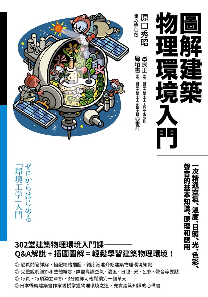 圖解建築物理環境入門