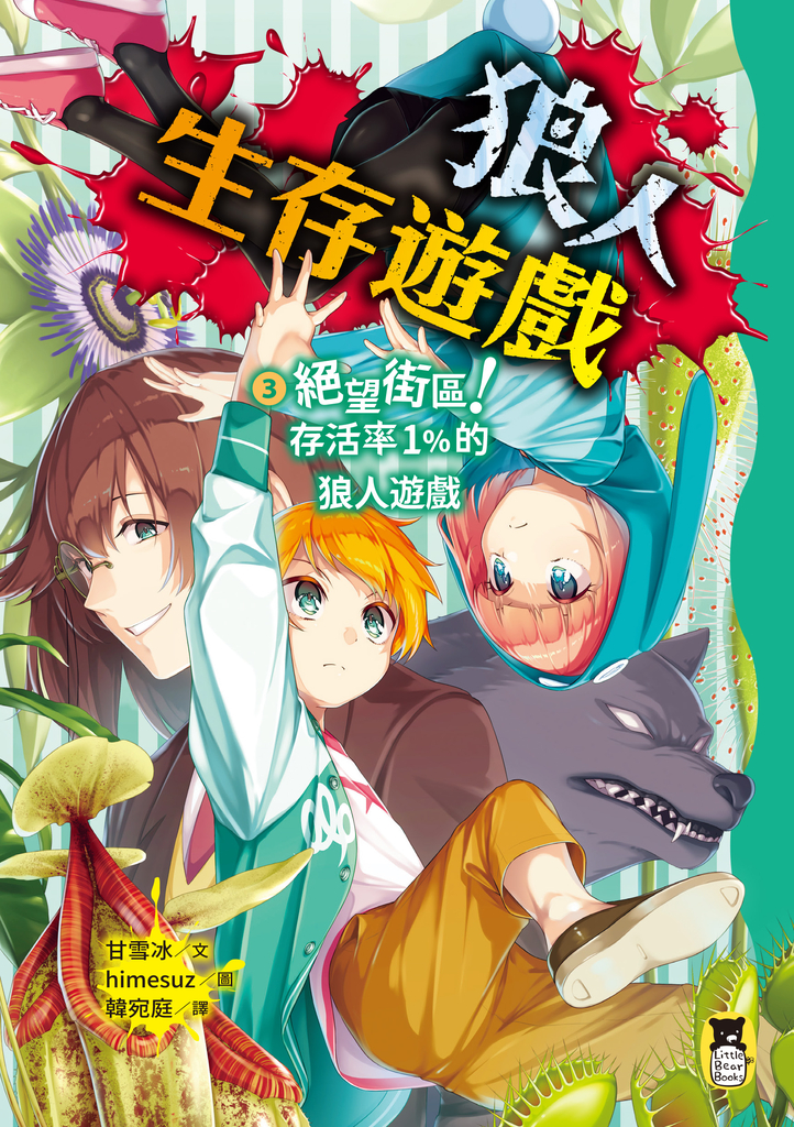 狼人生存遊戲3