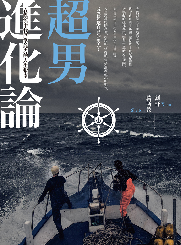 超男進化論:在亂流中找回掌舵力的人生指南