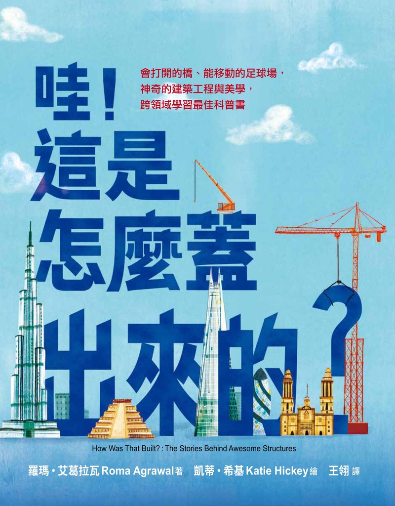哇!這是怎麼蓋出來的?